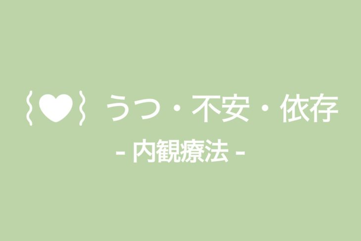 女性アルコール依存症からの回復 北陸内観研修所