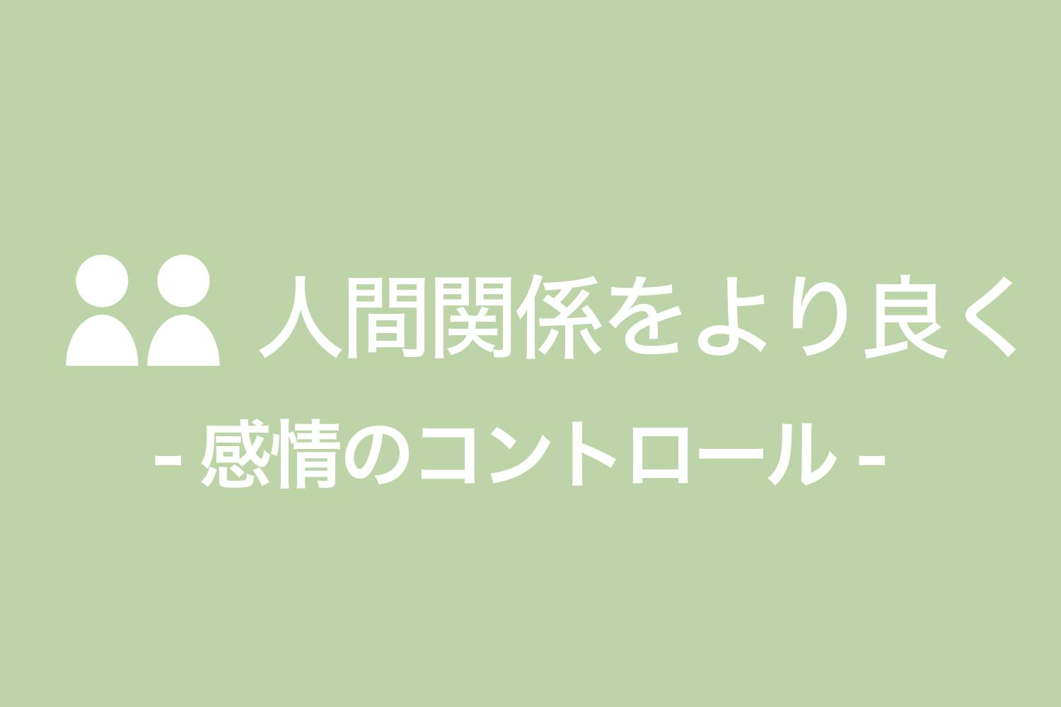 同僚とうまくいかない訳は 父との葛藤 北陸内観研修所