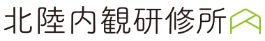 北陸内観研修所